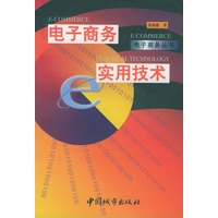 电子商务实用技术/电子商务丛书