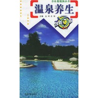 温泉养生——自在度假游丛书