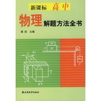 新课标高中物理解题方法全书