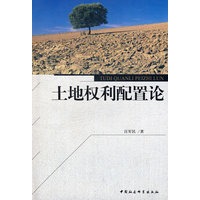 土地权利配置论