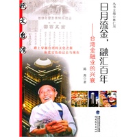 日月流金，融汇百年--台湾金融业的兴衰（图文台湾丛书）