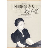 中国钢琴诗人——顾圣婴（附光盘2张）