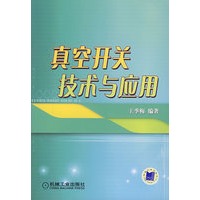 真空开关技术与应用
