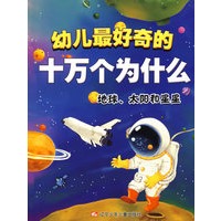 幼儿最好奇的十万个为什么·地球、太阳和星星