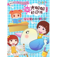 阳光姐姐日记派-7手心里的秘密花园