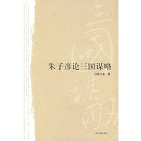 朱子彦论三国谋略