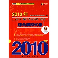 2010年GCT（硕士专业学位）联考：综合模拟试卷