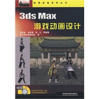 动漫游戏系列丛书——3ds Max游戏动画设计（附1DVD）