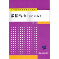 数据结构（C语言版）（高等院校信息技术规划教材）