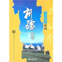 天山传奇系列--新疆故事