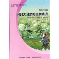 绿色农药篇：回归大自然的生物防治（生态“村官”培训读本丛书）