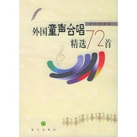外国童声合唱精选72首（上下册）