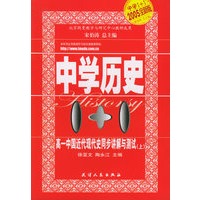 高一中国近代现代史同步讲解与测试(上)——中学历史1+1
