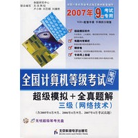 2007年9月考试专用全国计算机等级考试笔试超级模拟+全真题解：三级（网络技术）（附光盘）