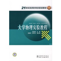 21世纪高等学校规划教材大学物理实验教程