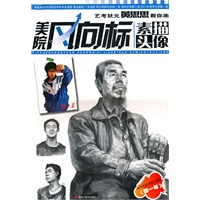 美院风向标素描头像