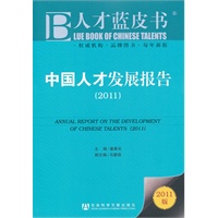 中国人才发展报告（2011）