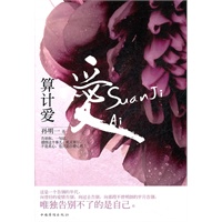 算计爱（感情这个事儿，不是真心，机关算尽，也只是白费心机！）