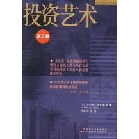 投资艺术（第三版）：投资散户的终极战略