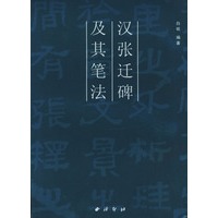 汉张迁碑及其笔法