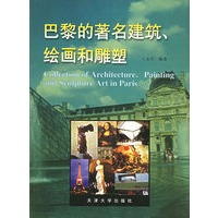 巴黎的著名建筑、绘画和雕塑