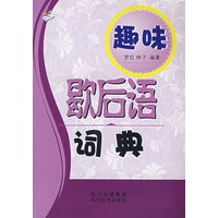趣味歇后语词典