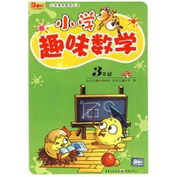小学趣味数学：3年级