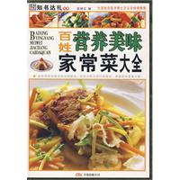 百姓营养美味：家常菜大全