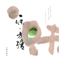 一味·方塘