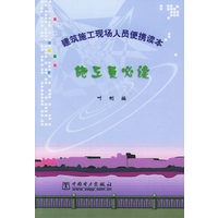 施工员必读——建筑施工现场人员便携读本