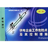 供电企业工作危险点及其控制措施(第二版):配电部分
