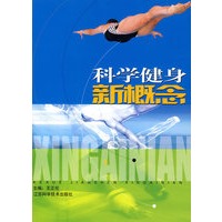 科学健身新概念