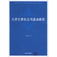 大学计算机应用基础教程——高等学校计算机基础教育教材精选