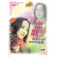 悲伤恋歌——韩国影视剧钢琴弹唱曲集（附CD光盘一张）