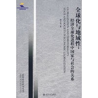 世界政治研究丛书—全球化与地域性：经济全球化进程中国家与社会的关系
