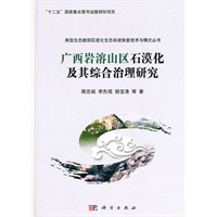 广西岩溶山区石漠化及其综合治理研究