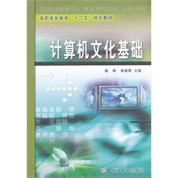 计算机文化基础(高职高专教育“十二五”规划教材)