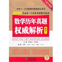 2013李永乐考研数学历年真题权威解析（数学二）