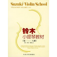 铃木小提琴教材（第一-八册）（附：示范·伴奏CD）