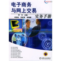 电子商务与网上交易实务手册