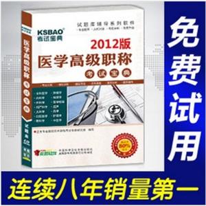 2012年医学高级职称考试宝典(护理学)/考试题库/正副高BFZ