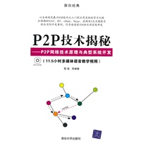 P2P技术揭秘——P2P网络技术原理与典型系统开发（配光盘）