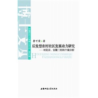后发型农村社区发展的驱动力研究——对北京、安徽三村的个案分析