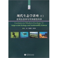 现代生态学讲座（V）: 宏观生态学与可持续性科学