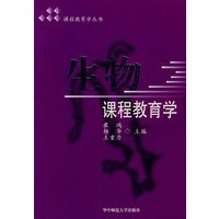 生物课程教育学