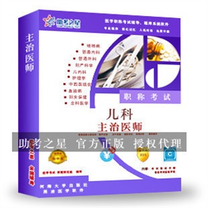 主治医师(儿科)医学职称考试助考之星人机对话题库软件