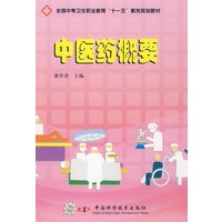 中医药概要