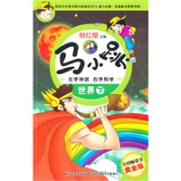 马小跳左手神话右手科学-世界(下)