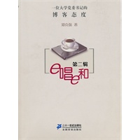 e唱e和 第二辑 一位大学党委书记的博客态度