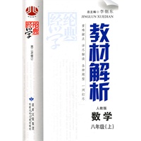 数学八年级上：人教版（2011年5月印刷）教材解析（第二次修订）